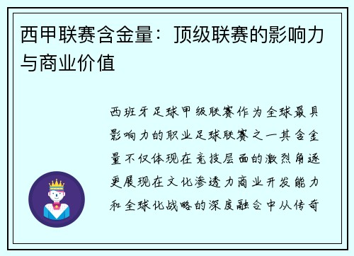 西甲联赛含金量：顶级联赛的影响力与商业价值
