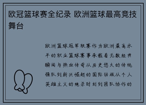 欧冠篮球赛全纪录 欧洲篮球最高竞技舞台