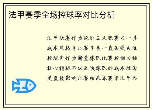 法甲赛季全场控球率对比分析