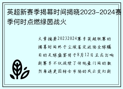 英超新赛季揭幕时间揭晓2023-2024赛季何时点燃绿茵战火
