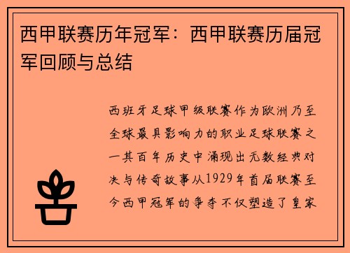 西甲联赛历年冠军：西甲联赛历届冠军回顾与总结