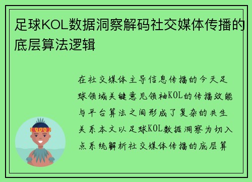 足球KOL数据洞察解码社交媒体传播的底层算法逻辑