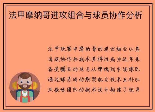 法甲摩纳哥进攻组合与球员协作分析
