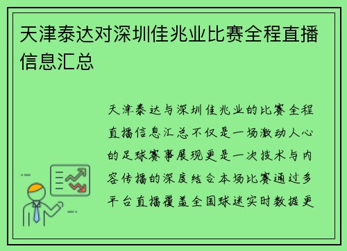 天津泰达对深圳佳兆业比赛全程直播信息汇总