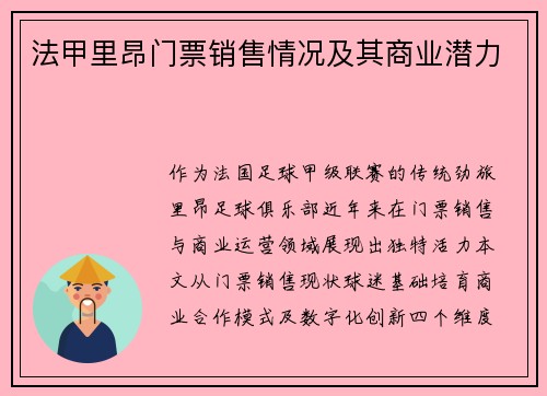 法甲里昂门票销售情况及其商业潜力