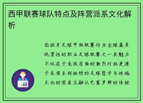 西甲联赛球队特点及阵营派系文化解析
