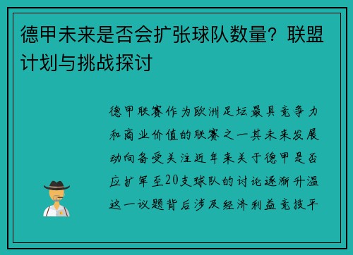德甲未来是否会扩张球队数量？联盟计划与挑战探讨