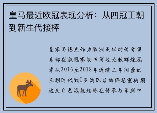皇马最近欧冠表现分析：从四冠王朝到新生代接棒