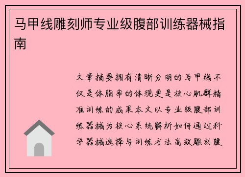 马甲线雕刻师专业级腹部训练器械指南