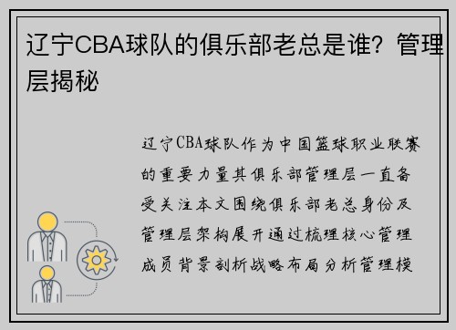 辽宁CBA球队的俱乐部老总是谁？管理层揭秘