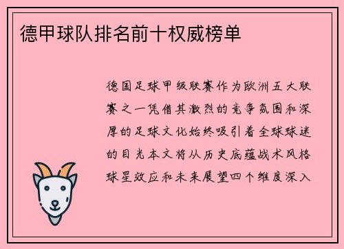 德甲球队排名前十权威榜单