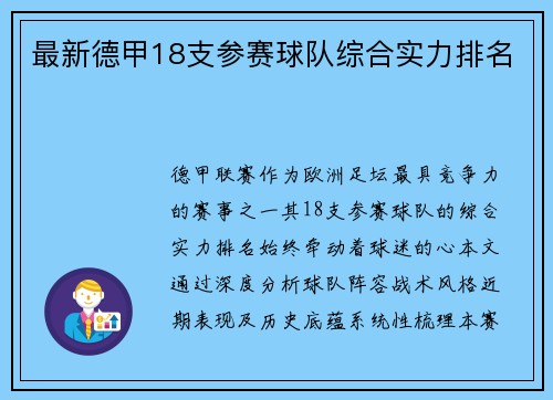 最新德甲18支参赛球队综合实力排名