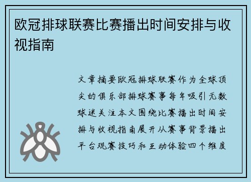 欧冠排球联赛比赛播出时间安排与收视指南