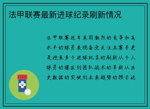 法甲联赛最新进球纪录刷新情况