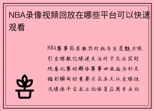 NBA录像视频回放在哪些平台可以快速观看