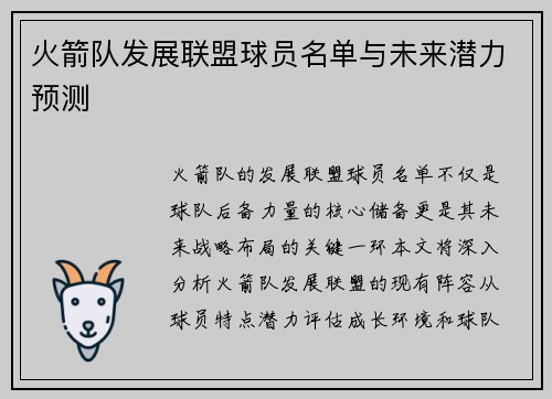 火箭队发展联盟球员名单与未来潜力预测