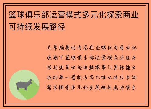 篮球俱乐部运营模式多元化探索商业可持续发展路径