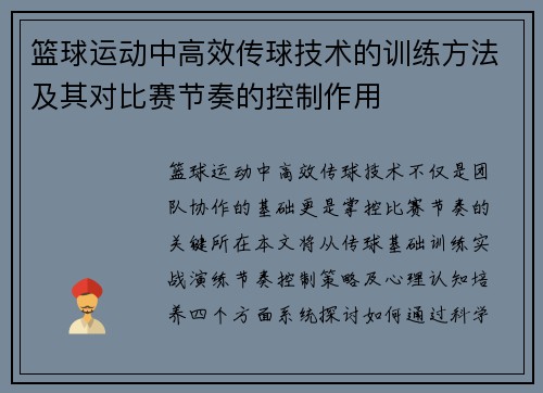 篮球运动中高效传球技术的训练方法及其对比赛节奏的控制作用