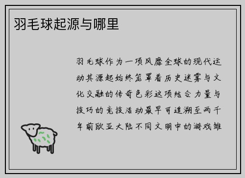 羽毛球起源与哪里