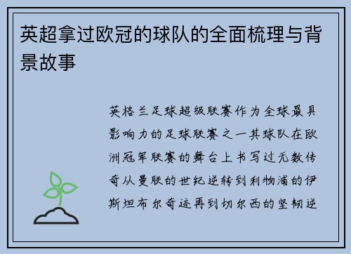 英超拿过欧冠的球队的全面梳理与背景故事