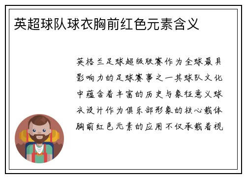 英超球队球衣胸前红色元素含义