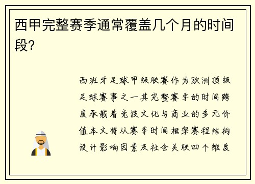 西甲完整赛季通常覆盖几个月的时间段？