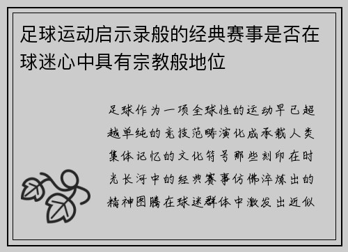 足球运动启示录般的经典赛事是否在球迷心中具有宗教般地位