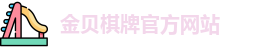 金贝棋牌游戏官网